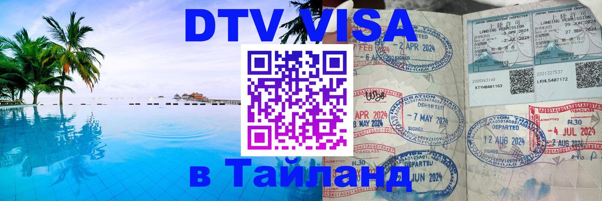 Оформить DTV визу в Тайланд Ярославль 