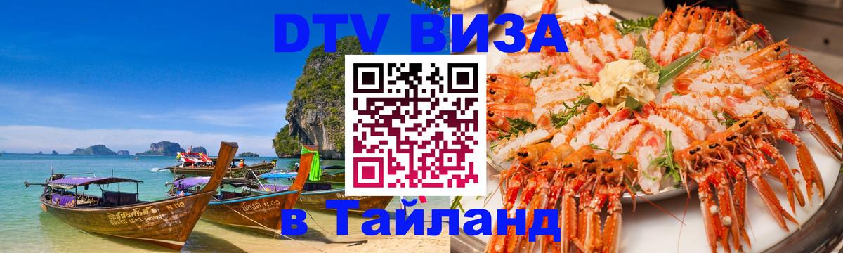 Visa ДТВ Тайланд помощь Ярославль 